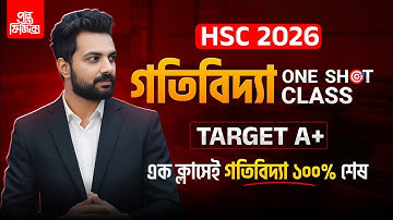 গতি বিদ্যা one Shot || Hsc 26 ||এক ক্লাসেই গতিবিদ্যার ১০০% শেষ || Gotibidda One shot 