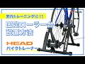 【HEAD bike trainer】バイクトレーナー の設置方法