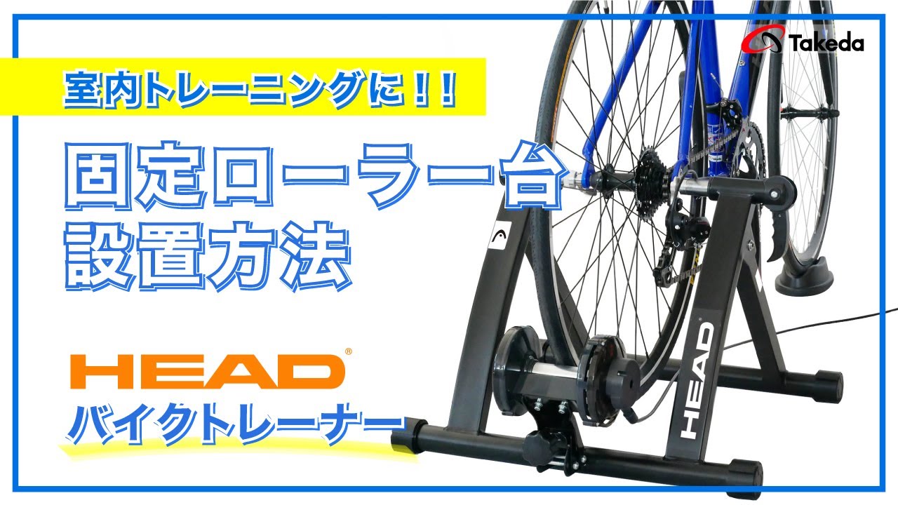 HEAD サイクルトレーナー 6段階負荷調整 折りたたみ可 26~28インチ