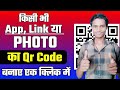 किसी भी App, Link या Photo का Qr Code कैसे बनाए | QR Code Kaise Banaye | How To Create QR Code