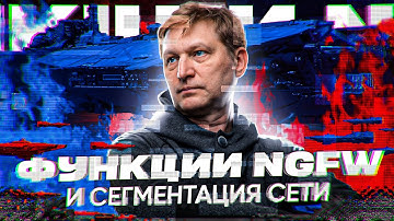 Готовы к новому уровню сетевой безопасности? NGFW и сегментация – ключ к успеху!