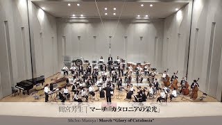 間宮芳生 / マーチ「カタロニアの栄光」