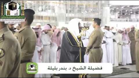 تلاوة فضيلة الشيخ: د. بندر بن عبدالعزيز بليلة من صلاة الفجر