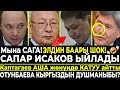 Мына сага! Сапар Исаков ЫЙЛАП/ Каптагаев Атамбаев жөнүндө КАТУУ айтты