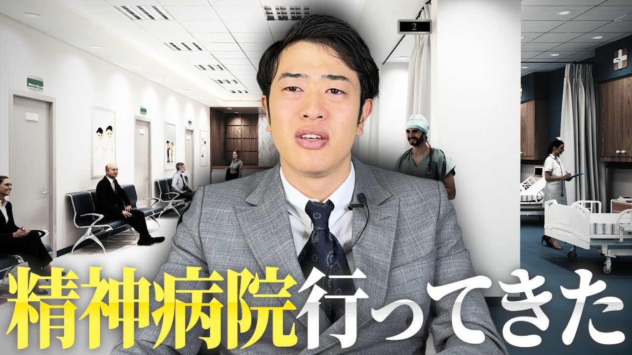 精神病院に行ってきました - YouTube