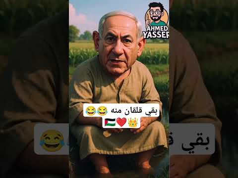 ترامب ونتنياهو بالذكاء الاصطناعي Ai 