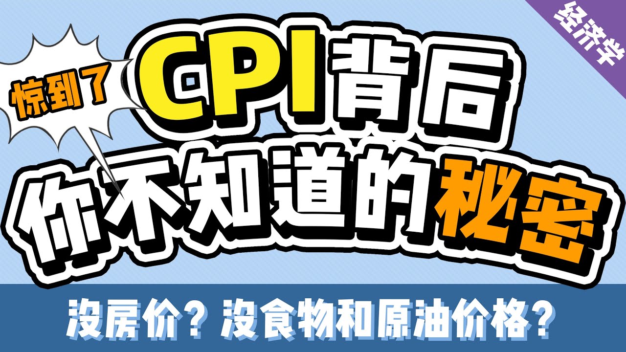 CPI真的能代表通胀吗？为什么CPI不包括房价？美联储如何使用CPI数字？CPI是什么？