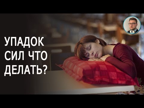 Упадок сил что делать?