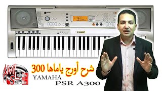 شرح اورج ياماها 300  إيقاعات وأصوات ياماها | Yamaha PSR A300 oriental Keyboard Review