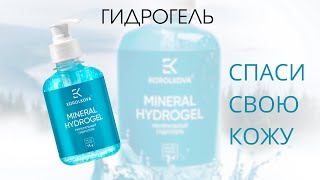 Гидрогель. Спаси свою кожу.