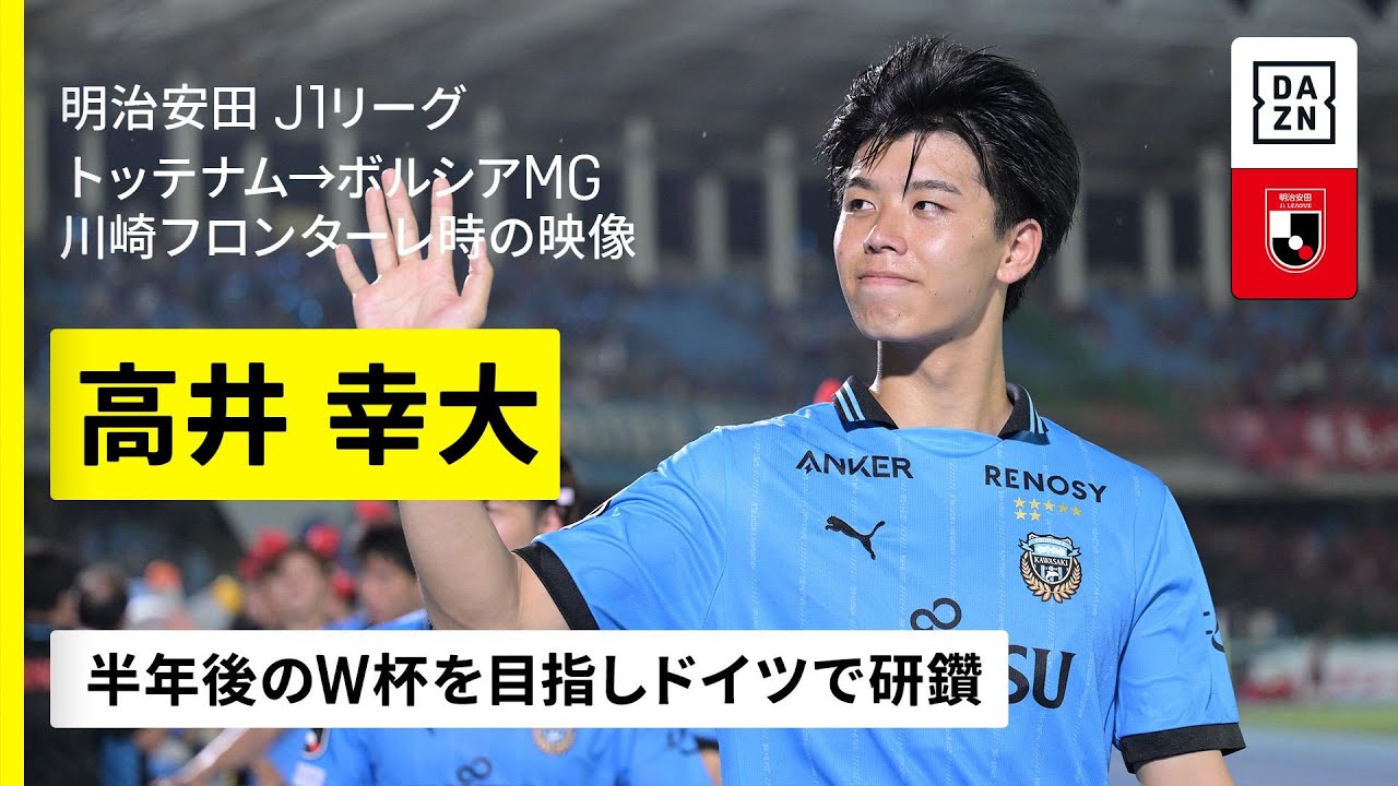 【今冬移籍｜高井幸大（トッテナム→ボルシアMG）川崎F所属時のプレー集】半年後のW杯目指しドイツで研鑽｜明治安田J1リーグ