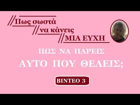 Βίντεο: Πώς να διατηρήσετε την οικογενειακή ευτυχία