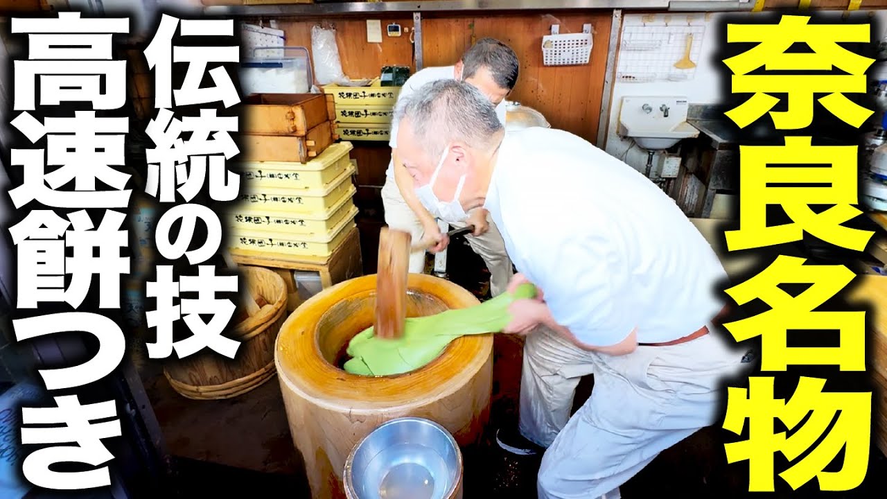 Japan's Fastest Mochi Pounding – Nakatanidou Craftsmanship, Nara
