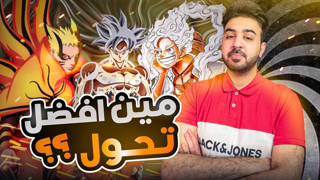 مقارنة القرن | غوكو الغريزة | ناروتو الباريون |  لوفي الجوي بوي || مين افضل تحول ؟