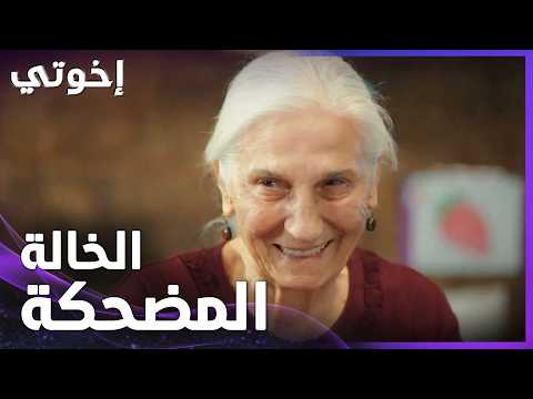 الخالة سيفغي عاملة أجواء حلوة بالبيت - الحلقة 182 - إخواتي