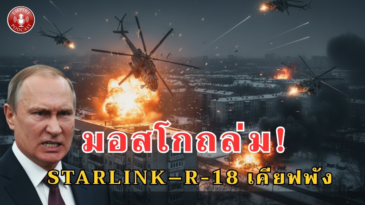 มอสโกใช้ขีปนาวุธอิสกันเดอร์-เอ็ม ทำลายโครงข่ายสตาร์ลิงก์และ R-18 ของเคียฟ