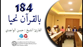 الدرس 184 سورة لقمان (29- 34) بصوت القارئ الواجدي - Darsigii 184 Surah Luqman (29- 34)