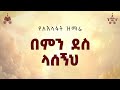 በምን ደስ ላሰኝህ ዘማሪ ዳግማዊ ደርቤ 2018 የአእላፋት ዝማሬ መዝሙር በጃን ያሬድ ኅብረ ዝማሬ የተዘመረ
