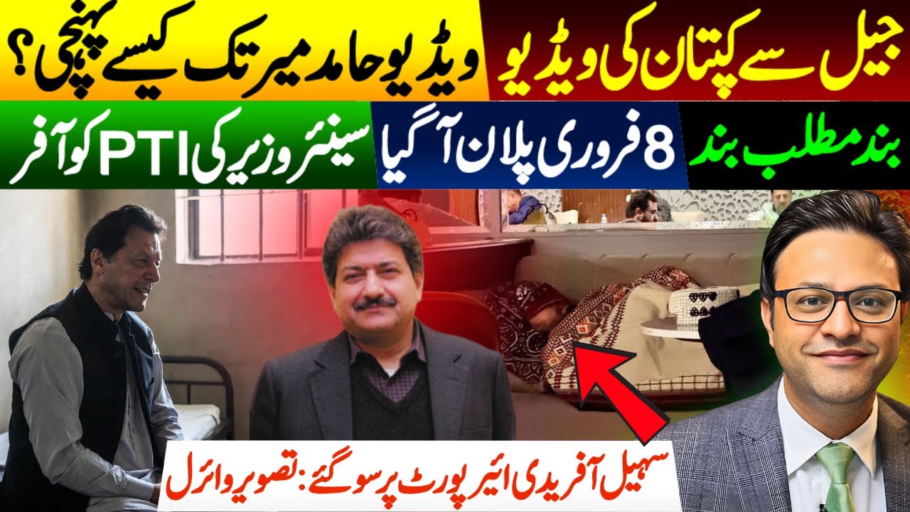Imran Khan’s Jail Video Leaked | Sohail Afridi Sleeps at Airport | Feb 8 PTI Strategy