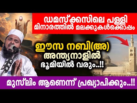 ഇസാ നബിഅ അമ്പരപ്പിക്കുന്ന ചരിത്രം.!! Kummanam nisamudeen ashari