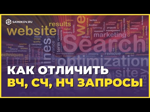 SEO: Как отличить высокочастотные, среднечастотные и низкочастотные запросы (ВЧ, СЧ, НЧ)