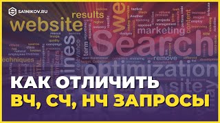 SEO: Как отличить высокочастотные, среднечастотные и низкочастотные запросы (ВЧ, СЧ, НЧ)