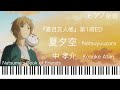 夏夕空/中孝介『夏目友人帳』第1期ED/ピアノソロ【楽譜配信中】Natsuyuuzora/kosuke Atari