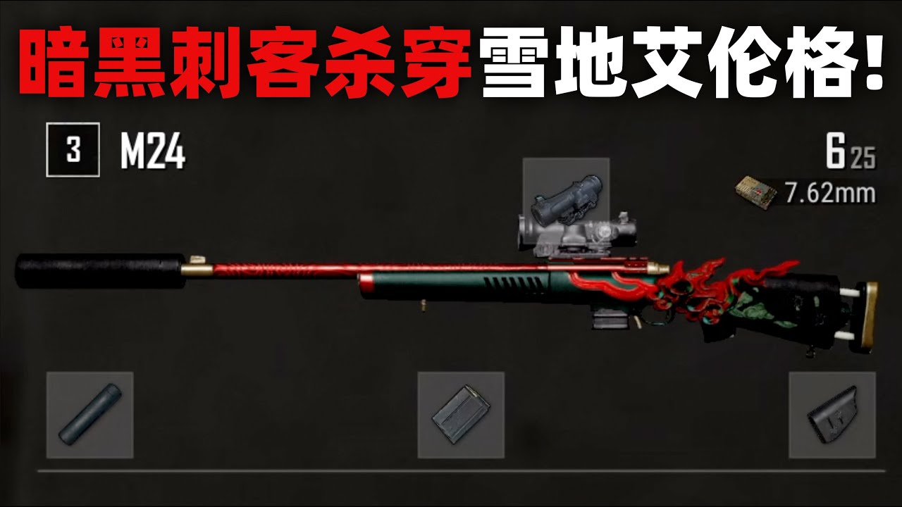 暗黑刺客杀穿雪地艾伦格！PUBG单排全局解说