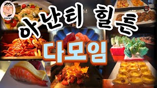 (부산맛집)부산 힐튼 아난티 다모임 뷔페 뽀사기 찐리뷰  #koreanfood