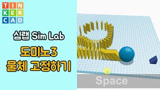 심랩5 : 도미노 물체 고정하기 - 틴커캐드 3D 모델링 활용 | Tinkercad 3D modeling Sim Lab
