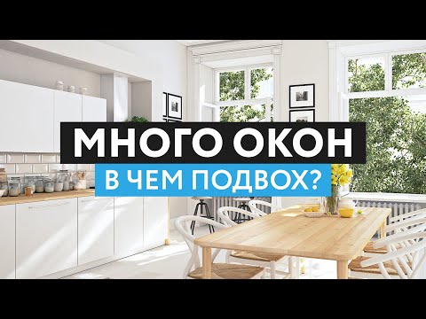 Много окон. В чем подвох?