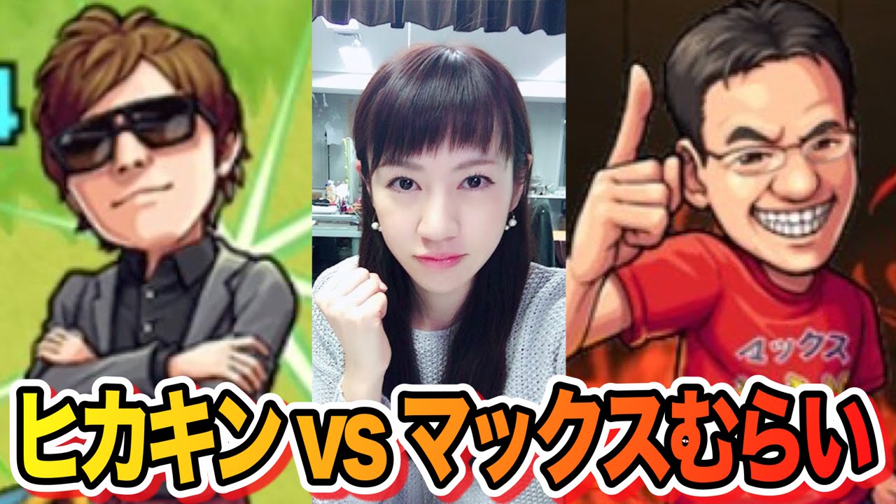 【モンスト】運極のマックスむらいで、HIKAKIN降臨に挑戦だ！