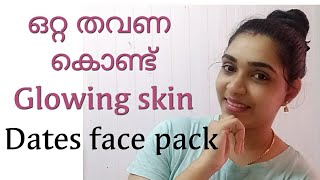 Dates face pack for glowing skin | ഒരൊറ്റ ഉപയോഗം കൊണ്ട് തിളക്കമാർന്ന ചർമ്മം | DIY Dates face pack