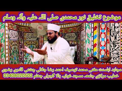 تخلیق نور محمدی کا بیان مفتی توصیف جلالی چشتی تاریخ 13 9 2024 خطبہ جمعہ شریف بالا گجراں جھلم