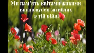 Ми пам’ять квітами живими вшановуємо загиблих в тій війні