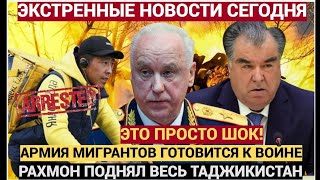 картинка: ДУШАНБЕ АШАЛЕЛИ! МИГРАНТЫ ПОДНЯЛИ ВОССТАНИЕ В МОСКВЕ — РАХМОН В УЖАСЕ! ГРЕМИТ ВЕСЬ ТАДЖИКИСТАН!