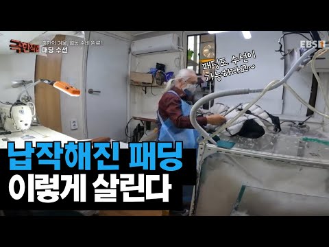 감쪽같이 새 패딩으로 변신! 월동 준비 완료☃️｜#극한직업