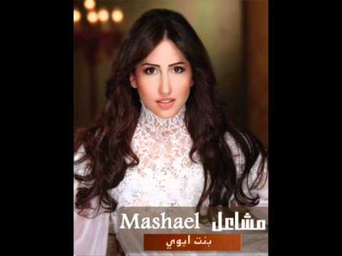 مشاعل يا هو البوم بنت ابوي 2010