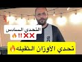 تحدي الاوزان الثقيله اقوى تحدي في تاريخ السناب