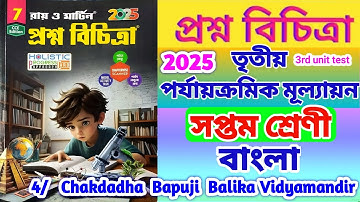 Class 7 bengali 3rd unit test question paper 2025/class 7 proshno bichitra 3rd summative bengali