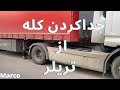 جدا کردن کله کشنده از تریلر Separating The Truck From The Trailer