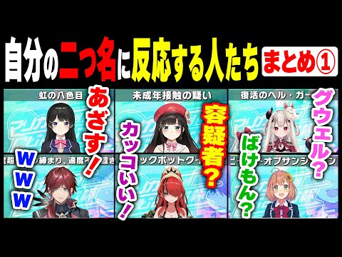 【マリカ杯】自分の二つ名に反応する人たち【剣持刀也/選手紹介/にじさんじ】
