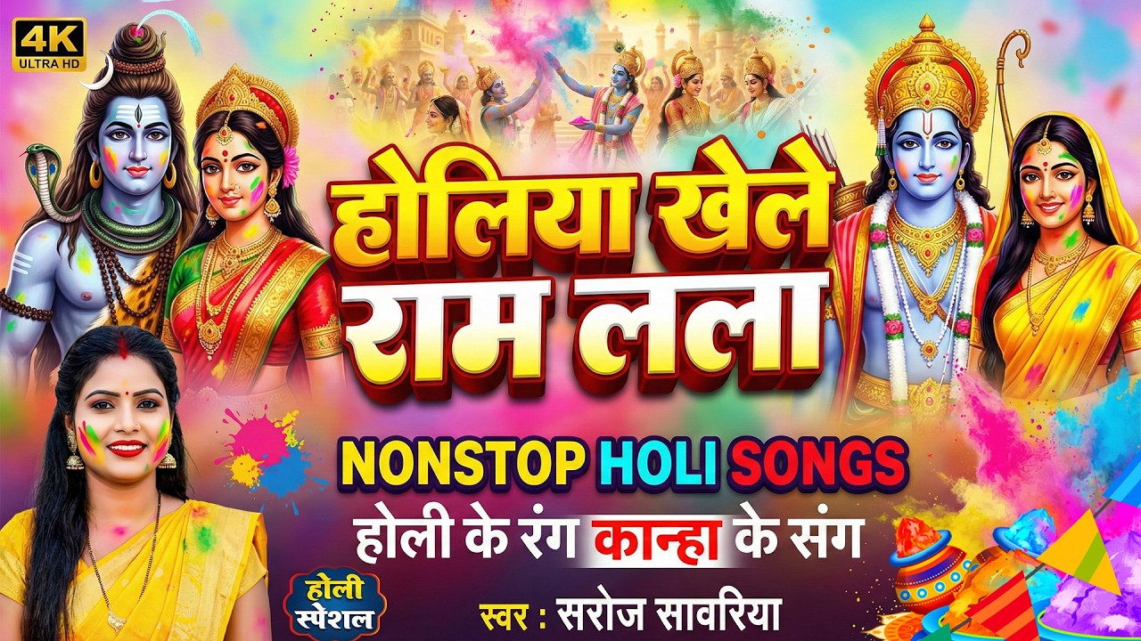 #Video | भक्ति होली गीत 2026 | Bhakti Holi Song 2026 | 2026 के होली स्पेशल | New Holi Geet 2026