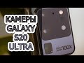 Подробный обзор камеры в Galaxy S20 Ultra