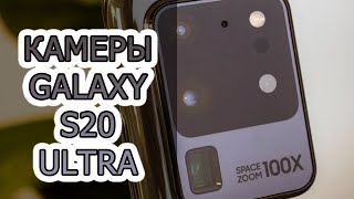 Подробный обзор камеры в Galaxy S20 Ultra