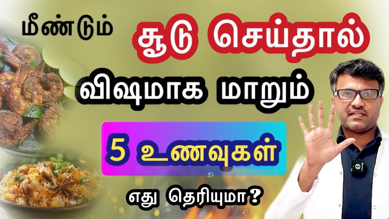 இந்த உணவை திரும்ப சூடு படுத்தினால் விஷமாகும்! ஆபத்து! உஷார்! | DO NOT HEAT THESE FOODS | Dr.Pillai