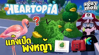 A gang of camouflaged ducks... birdwatching mode (birds unaware?): Heartopia