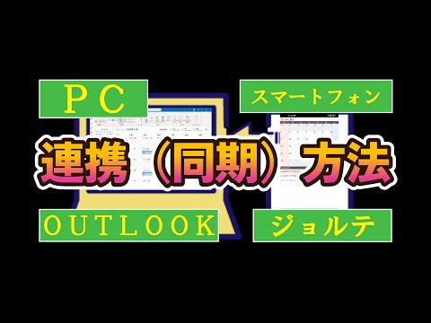 カレンダー(予定表)【Microsoft OUTLOOKとジョルテを完璧に連携・同期】唯一の方法