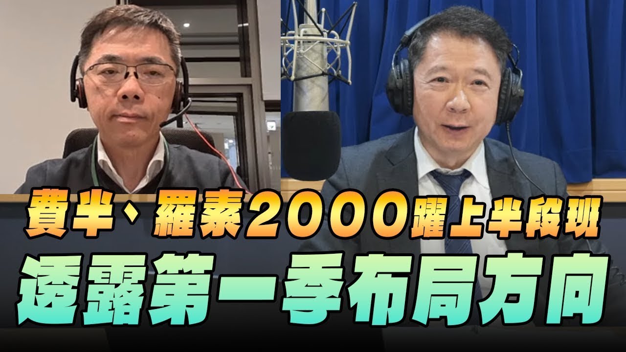 '26.01.15【豐富│財經一路發】宏利投信鄧盛銘談「費半、羅素2000躍上半段班  透露第一季布局方向」
