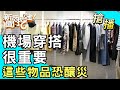 【搶播】機場穿搭很重要！這些物品恐釀災？